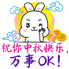 祝你中秋快乐 万事OK！