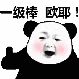 级棒 欧耶