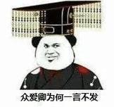 众爱卿为何一言不发
