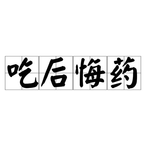 吃后悔药