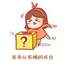 我承认有赌的成分