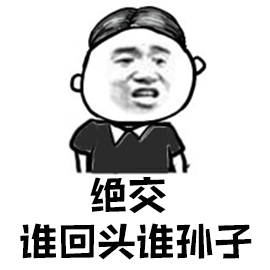 绝交 谁回头谁孙子