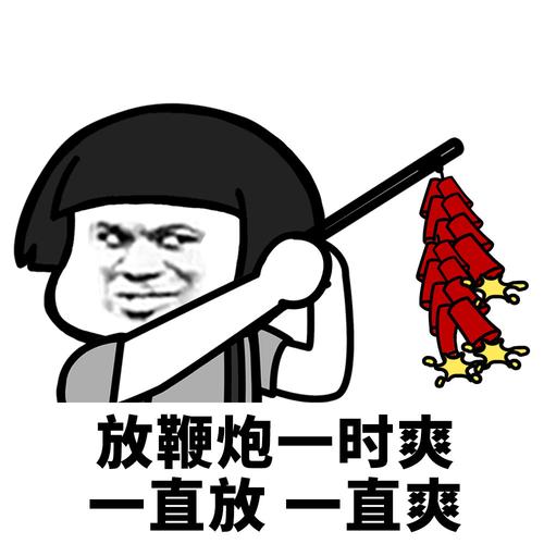 放鞭炮一时爽 一直放一直爽