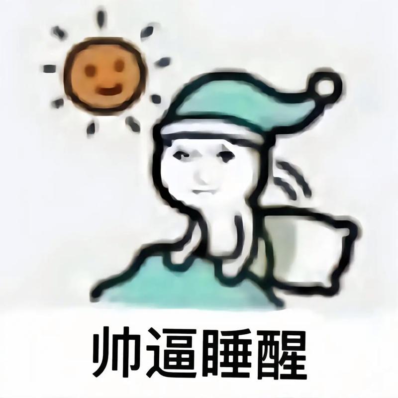 帅逼睡醒