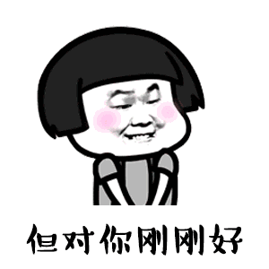 但对你刚刚好