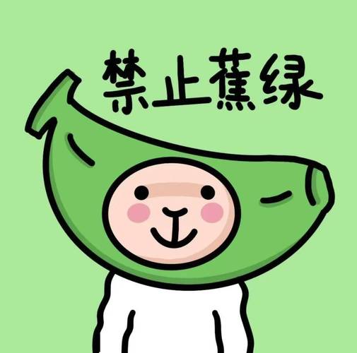 禁止蕉绿