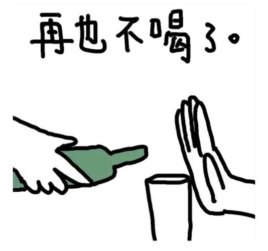 再也不喝了。