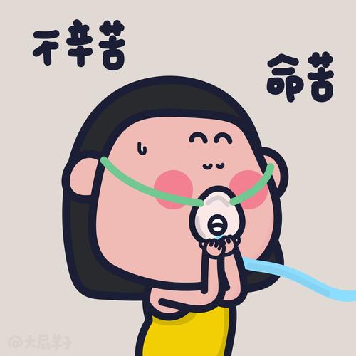 不辛苦 @大屁料