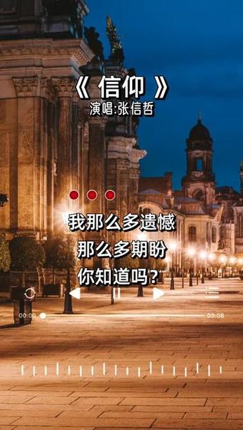 《信仰》 演唱：张信哲 我那么多遗憾 那么多期盼 你知道吗？
