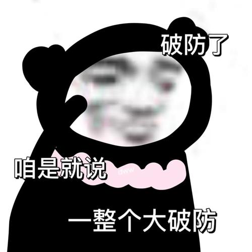 破防了 咱是就说 一整个大破防