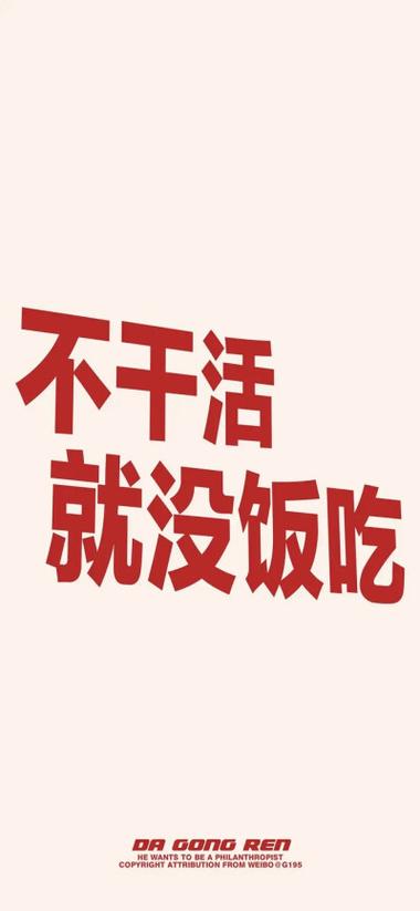 不干活 就没饭吃 DRGONGREN