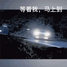 等着我，马上到