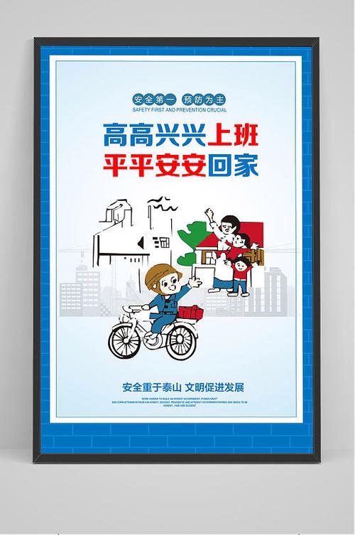 安全第一 预防为主 SAFETYFIRSTANDPREVENTIONCRUCIAL 高高兴兴上班 平平安安回家 安全重于泰山文明促进发展