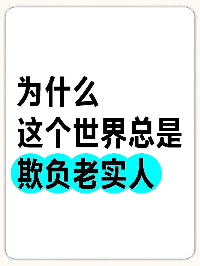 为什么 这个世界总是 欺负老实人
