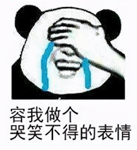 容我做个 哭笑不得的表情