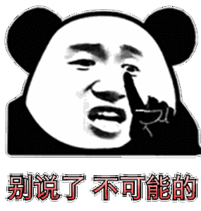 别说了不可能的