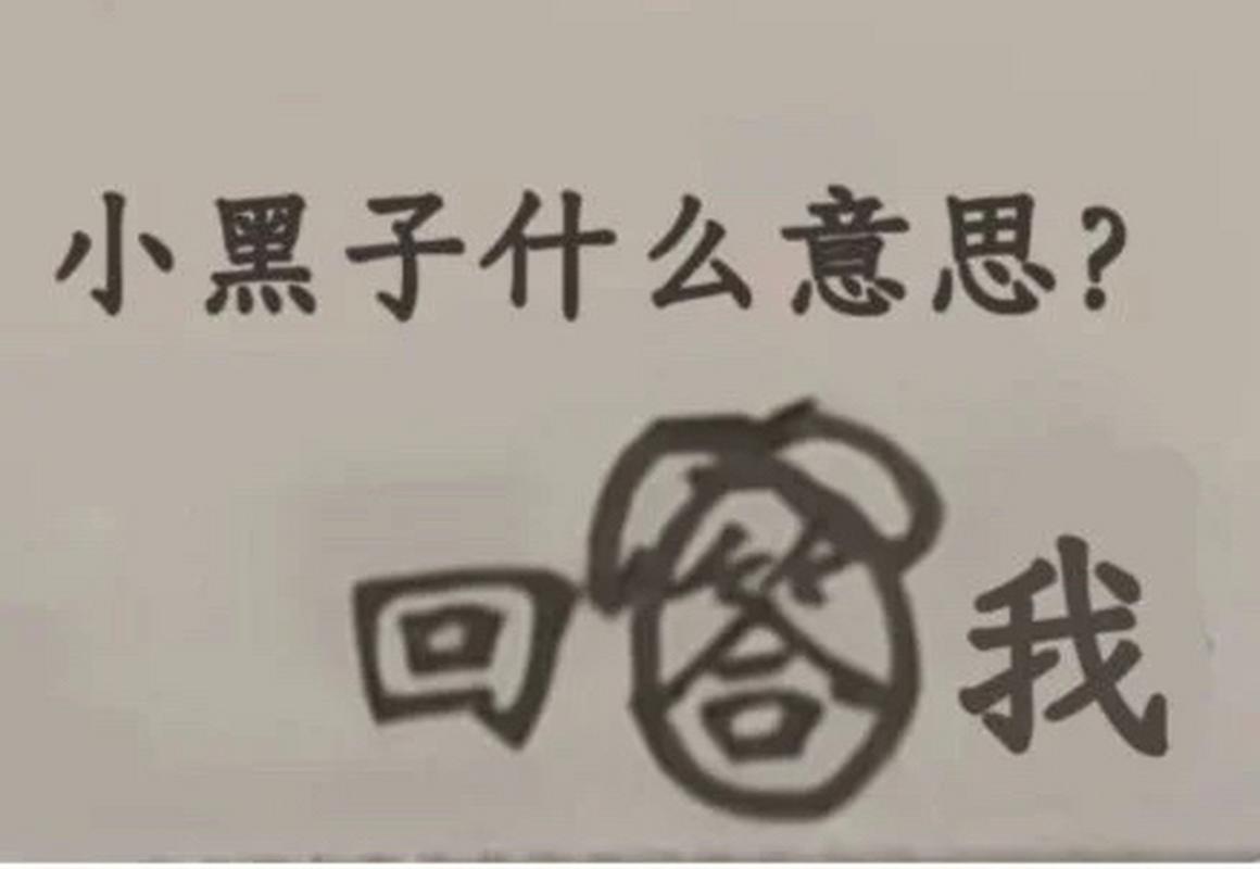 小黑子什么意思？ 我