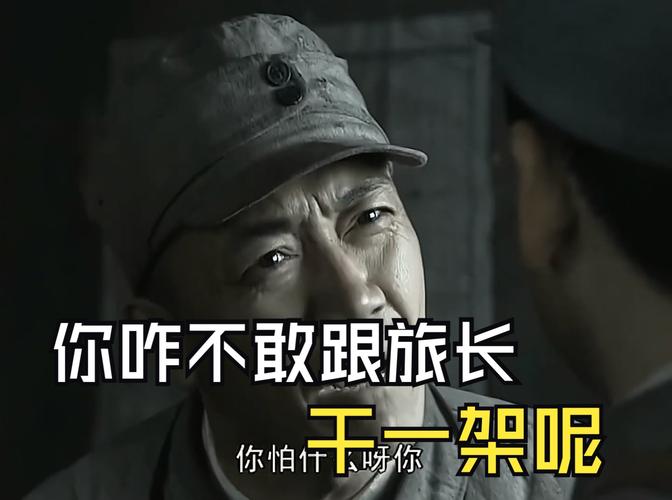 你咋不敢跟旅长 你怕什
