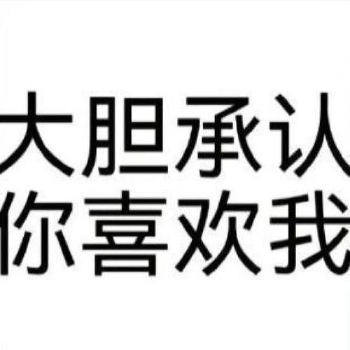 大胆承认 你喜欢我