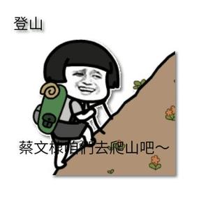 登山 蔡文相的去爬山吧