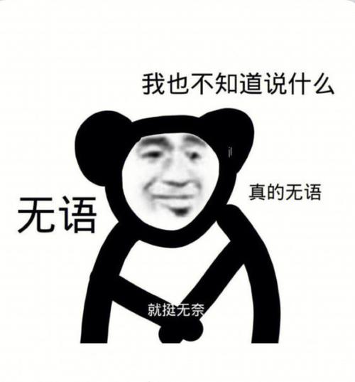 我也不知道说什么 真的无语 无语 就挺无奈