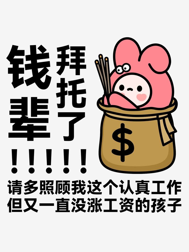 钱 拜托了 華 请多照顾我这个认真工作 但又一直没涨工资的孩子