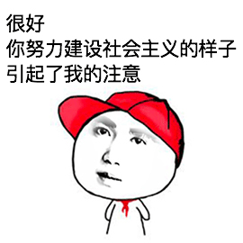 很好 你努力建设社会主义的样子 引起了我的注意