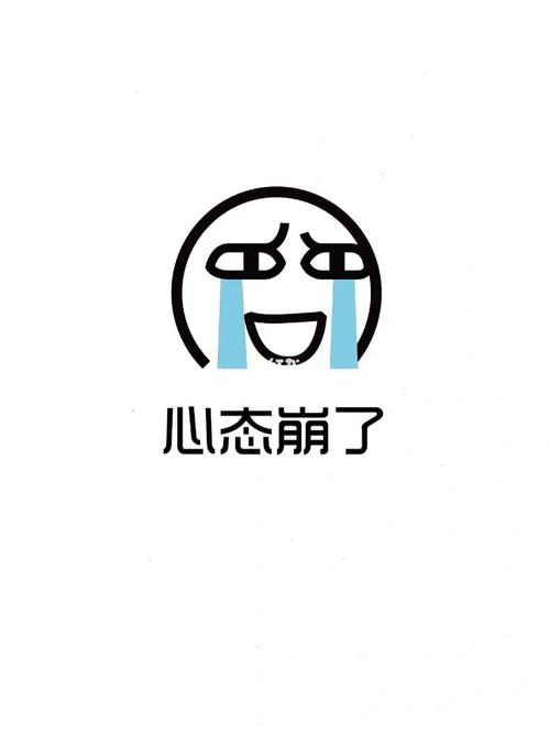 心态崩了