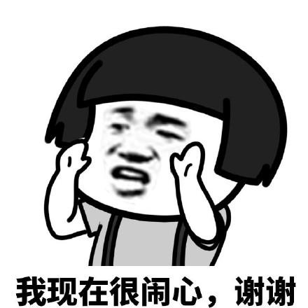 我现在很闹心， 谢谢