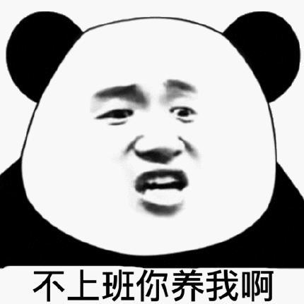不上班你养我啊