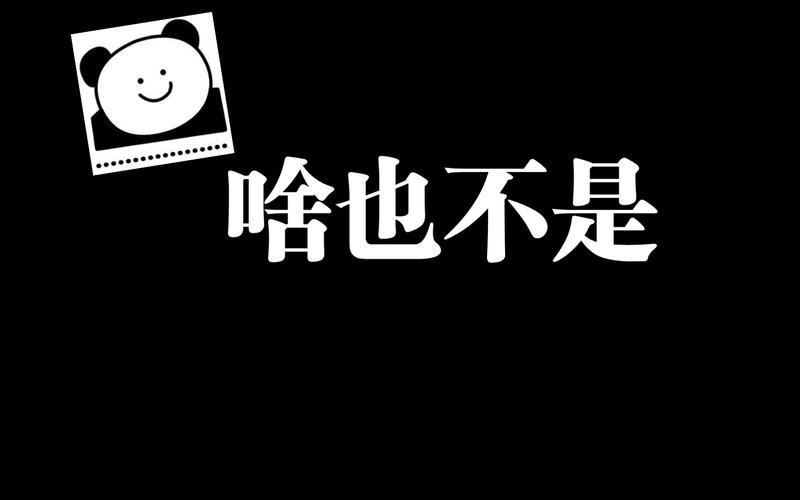啥也不是