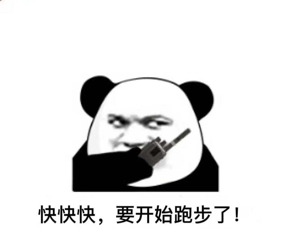 快快快，要开始跑步了！