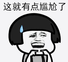 这就有点尴尬了