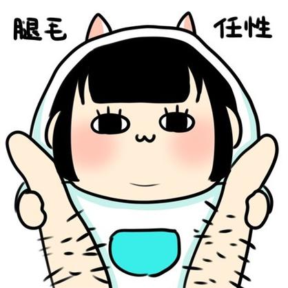 腿毛 任性