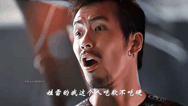 姓雷的我这个人吃软不吃硬