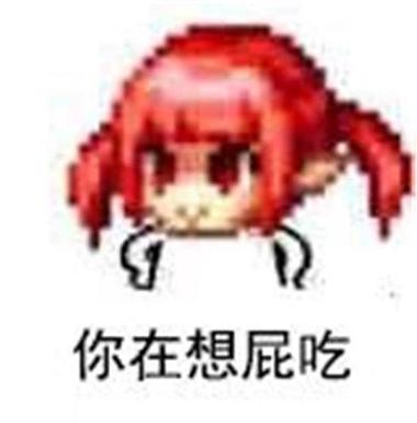 你在想屁吃