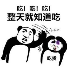 吃！吃！吃！ 整天就知道吃 吃货