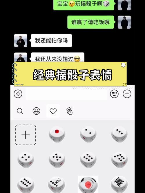宝宝 玩摇骰子啊 谁赢了请吃饭哦 我还能怕你吗 我还从来没输过 经典摇骰子表情