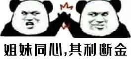 姐妹同心，其利断金