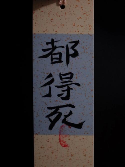 都得死