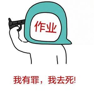 作业 我有罪，我去死！