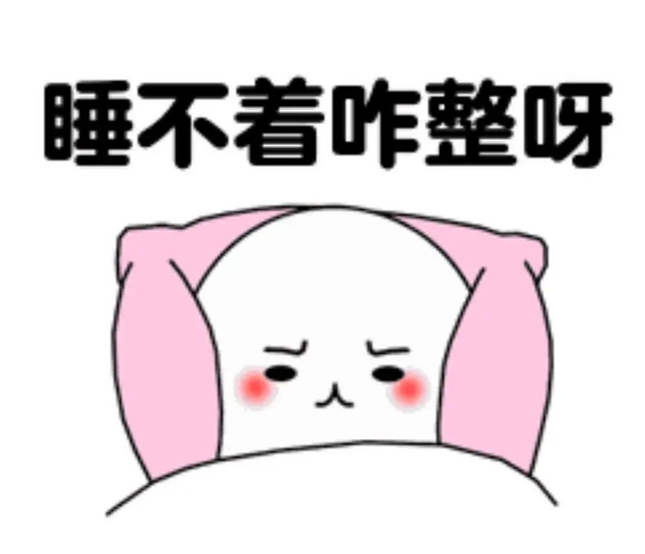 睡不着咋整呀