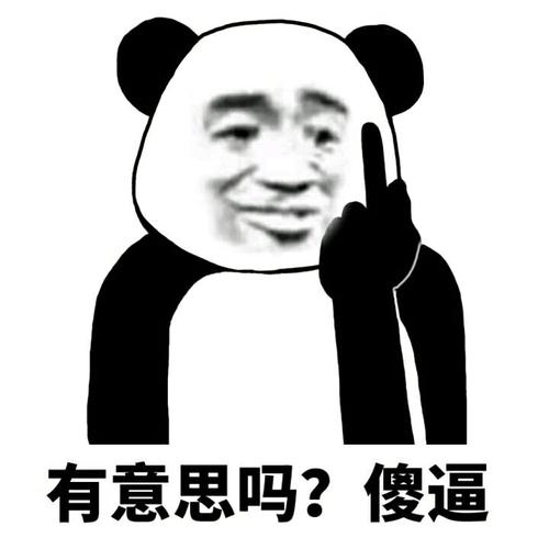 有意思吗？ 傻逼