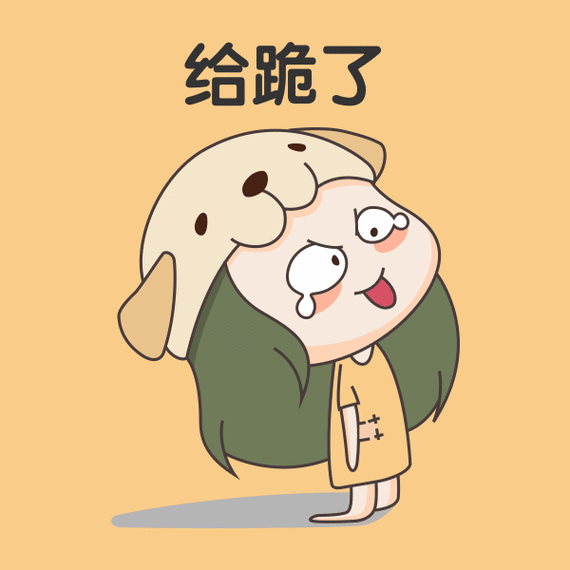 给跪了