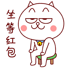竺等红包