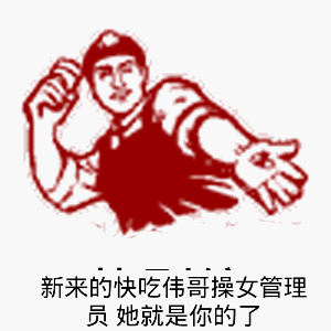 新来的快吃伟哥操女管理 员她就是你的了