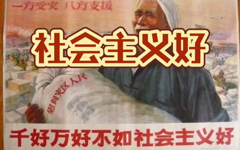 一方受灾八方支援 社会主义好 千好万好不如社会主义好