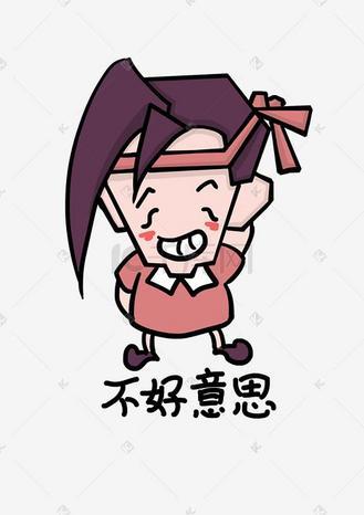不好意思