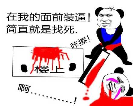 在我的面前装逼 简直就是找死. 咔擦! 楼上 啊