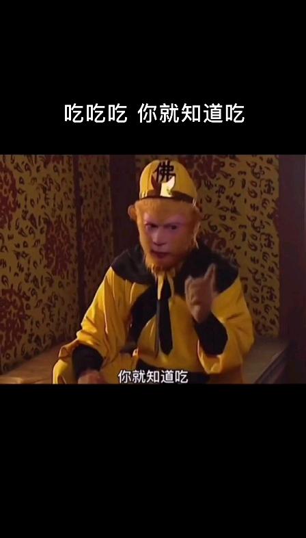 吃吃吃你就知道吃 你就知道吃